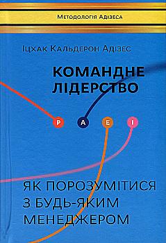 Книга "Адізес І. Командне лідерство. Як порозумітися з будь-яким менеджером" (у) (2089) Книга "Адізес І. Командне лідерство. Як порозумітися з будь-яким менеджером" (у) (2089)