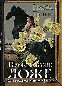 Книга "Талеб Н. Прокрустове ложе. Філософські та життєві афоризми" (у) (2836) Книга "Талеб Н. Прокрустове ложе. Філософські та життєві афоризми" (у) (2836)