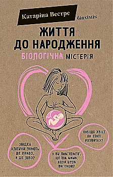 Книга "Вестре Кат. Життя до народження. Біологічна містерія" (у) (8168) Книга "Вестре Кат. Життя до народження. Біологічна містерія" (у) (8168)