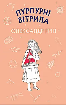 Книга "Грін О. Пурпурні вітрила" (у) (1384) Книга "Грін О. Пурпурні вітрила" (у) (1384)