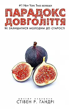 Книга "Гандри С. Р. Парадокс долголетия. Как оставаться молодым до старости" (у) (1377) Книга "Гандри С. Р. Парадокс долголетия. Как оставаться молодым до старости" (у) (1377)