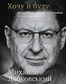 Книга "Лабковський М. Хочу й буду. Прийняти себе, полюбити життя й стати щасливим" (у) (3980) Книга "Лабковський М. Хочу й буду. Прийняти себе, полюбити життя й стати щасливим" (у) (3980)