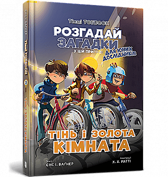 Книга "Єнс І. Ваґнер. Тіммі Тоббсон. Тінь і золота кімната" (у) (0981) Книга "Єнс І. Ваґнер. Тіммі Тоббсон. Тінь і золота кімната" (у) (0981)