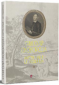 Книга "Шевчук В. Григорій Сковорода. Життя наше — це подорож" (у) (7345) Книга "Шевчук В. Григорій Сковорода. Життя наше — це подорож" (у) (7345)