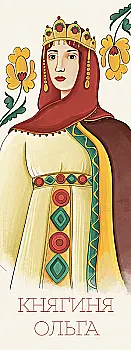 Закладка для книги «Княгиня Ольга» Закладка для книги «Княгиня Ольга»