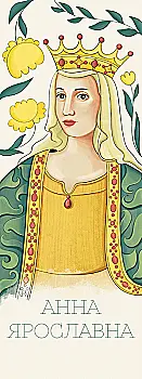 Закладка для книги «Анна Ярославна» Закладка для книги «Анна Ярославна»
