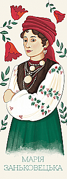 Закладка для книги «Марія Заньковецька» Закладка для книги «Марія Заньковецька»