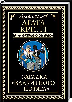 Книга "Аґата Крісті. Загадка "Блакитного потяга" (у) (3273) Книга "Аґата Крісті. Загадка "Блакитного потяга" (у) (3273)