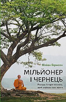 Книга "Гермсен Ю. Мільйонер і чернець. Реальна історія чоловіка, який знайшов сенс життя" (у) (3824) Книга "Гермсен Ю. Мільйонер і чернець. Реальна історія чоловіка, який знайшов сенс життя" (у) (3824)