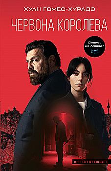 Книга "Гомес-Хурадо Х. Антония Скотт. Кн.1: Красная Королева" (у) (4029) Книга "Гомес-Хурадо Х. Антония Скотт. Кн.1: Красная Королева" (у) (4029)