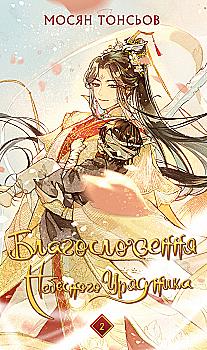 Книга "Тонсев М. Благословение Небесного Урядника. Том 2" (у) (3657) Книга "Тонсев М. Благословение Небесного Урядника. Том 2" (у) (3657)