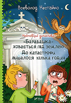 Книга "Нестайко В. Неймовірні детективи. "Барабашка" ховається під землею. До катастрофи лишалося кілька годин" (у) (7654) Книга "Нестайко В. Неймовірні детективи. "Барабашка" ховається під землею. До катастрофи лишалося кілька годин" (у) (7654)