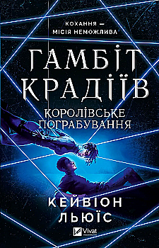 Книга "Льюїс К. Гамбіт крадіїв. Королівське пограбування" (у) (8167) Книга "Льюїс К. Гамбіт крадіїв. Королівське пограбування" (у) (8167)