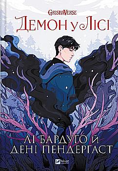 Книга комікс "Манґа. Демон у лісі. Лі Бардуґо (авторка), Дені Пендерґаст (художниця)" (у) (6149) Книга комікс "Манґа. Демон у лісі. Лі Бардуґо (авторка), Дені Пендерґаст (художниця)" (у) (6149)