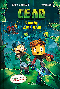 Книга комікс "Minecraft. Село #3. У пастці джунглів. Ольсберґ О." (у) (5685) Книга комікс "Minecraft. Село #3. У пастці джунглів. Ольсберґ О." (у) (5685)