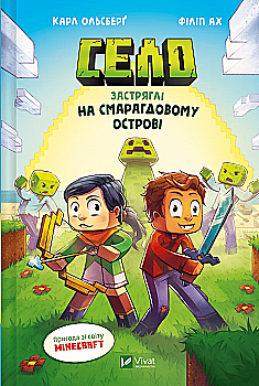 Книга комикс "Minecraft. Деревня #1. Застряли на Изумрудном острове. Ольсберг О." (у) (5661) Книга комикс "Minecraft. Деревня #1. Застряли на Изумрудном острове. Ольсберг О." (у) (5661)