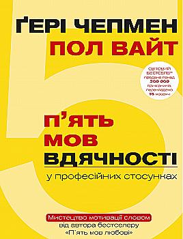 Книга "Чепмен Ґ., Вайт П. 5 мов вдячності у професійних стосунках" (у) (1339) Книга "Чепмен Ґ., Вайт П. 5 мов вдячності у професійних стосунках" (у) (1339)