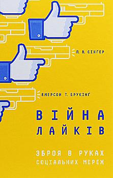 Книга "Сінґер П.В., Емерсон Т.Б. Війна лайків. Зброя в руках соціальних мереж" (у) (1303) Книга "Сінґер П.В., Емерсон Т.Б. Війна лайків. Зброя в руках соціальних мереж" (у) (1303)