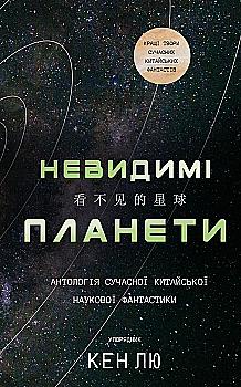 Книга "Лю К. Невидимые планеты. Антология современной китайской научной фантастики" (у) (3688) Книга "Лю К. Невидимые планеты. Антология современной китайской научной фантастики" (у) (3688)
