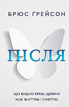 Книга "Грейсон Б. После. Что видно сквозь щель между жизнью и смертью" (у) (2872) Книга "Грейсон Б. После. Что видно сквозь щель между жизнью и смертью" (у) (2872)