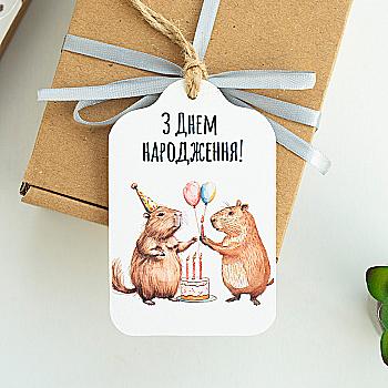 Листівка "З днем народження!" (Капібари), lfd0172 Листівка "З днем народження!" (Капібари), lfd0172