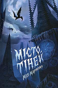 Книга "Марченко М. Город теней" (с иллюстрированным срезом) (у) (7726) Книга "Марченко М. Город теней" (с иллюстрированным срезом) (у) (7726)