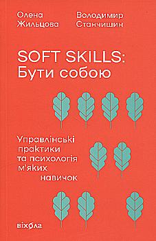 Книга "Жильцова О., Станчишин В. Soft skills: Быть собой. Управленческие практики и психология навыков" (у) (7762) Книга "Жильцова О., Станчишин В. Soft skills: Быть собой. Управленческие практики и психология навыков" (у) (7762)