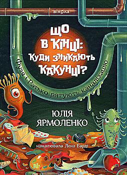 Книга "Ярмоленко Ю. Що в кінці: куди зникають какунці? Фузя і Ратько рятують каналізацію" (у) (7823) Книга "Ярмоленко Ю. Що в кінці: куди зникають какунці? Фузя і Ратько рятують каналізацію" (у) (7823)