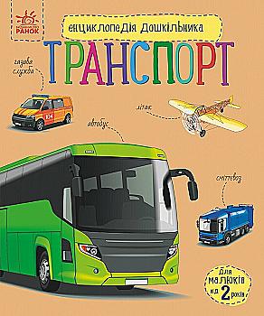 Книга "Энциклопедия дошкольника: Полулях Н.С. Транспорт" (у) (4981) Книга "Энциклопедия дошкольника: Полулях Н.С. Транспорт" (у) (4981)
