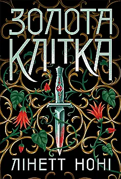 Книга "Ноні Л. Тюремна цілителька. Кн.2. Золота клітка" (у) (4715) Книга "Ноні Л. Тюремна цілителька. Кн.2. Золота клітка" (у) (4715)