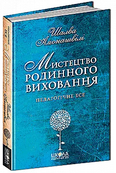 Книга "Амонашвілі Ш. Мистецтво сімейного виховання" (у) (4994) Книга "Амонашвілі Ш. Мистецтво сімейного виховання" (у) (4994)