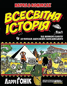 Книга "Ґонік Л. Всесвітня історія. Том 1. Від Великого вибуху до походів Александра Македонського" (у) Книга "Ґонік Л. Всесвітня історія. Том 1. Від Великого вибуху до походів Александра Македонського" (у)
