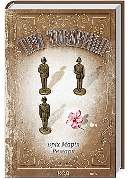 Книга "Ремарк Э.М. Три товарища (КЛ)" (у) (2020)