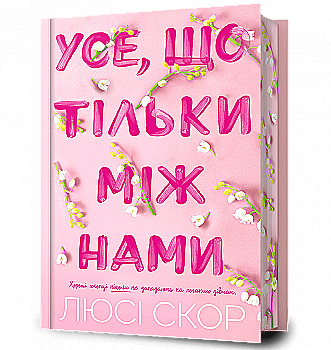 Книга "Скор Л. Все, что только между нами. Limited edition" (у) (2507) Книга "Скор Л. Все, что только между нами. Limited edition" (у) (2507)