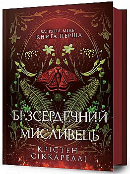 Книга "Сіккареллі Кр. Безсердечний мисливець" (у) (2903) Книга "Сіккареллі Кр. Безсердечний мисливець" (у) (2903)