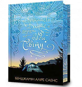 Книга "Саенс Б.А. Арістотель і Данте пірнають у води світу. Limited edition" (у) (2897) Книга "Саенс Б.А. Арістотель і Данте пірнають у води світу. Limited edition" (у) (2897)