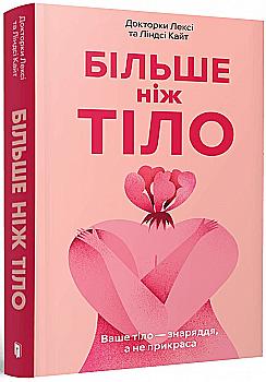 Книга "Больше тела. Ваше тело — орудие, а не украшение. Кайт Л. paperback (м/о) "(у) (0091) Книга "Больше тела. Ваше тело — орудие, а не украшение. Кайт Л. paperback (м/о) "(у) (0091)