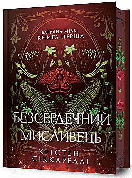 Книга "Сиккарелли Кр. Бессердечный охотник. Limited edition" (у) (2910) Книга "Сиккарелли Кр. Бессердечный охотник. Limited edition" (у) (2910)
