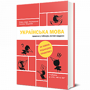 Книга "Українська мова. Правопис у таблицях, тестові завдання. Авраменко О., Тищенко О." (у) (0290) Книга "Українська мова. Правопис у таблицях, тестові завдання. Авраменко О., Тищенко О." (у) (0290)
