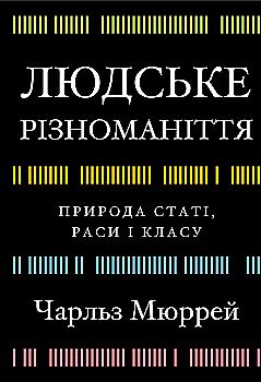 Книга "Мюррей Ч. Человеческое разнообразие. Природа пола, расы и класса" (у) (3893) Книга "Мюррей Ч. Человеческое разнообразие. Природа пола, расы и класса" (у) (3893)