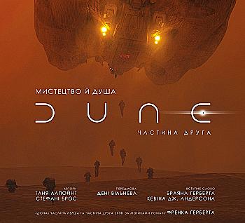 Книга "Лапойнте Т. Мистецтво й душа Дюни: Частина друга" (у) (4098) Книга "Лапойнте Т. Мистецтво й душа Дюни: Частина друга" (у) (4098)