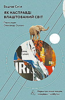 Книга "Смил В. Как на самом деле устроен мир. Прошлое настоящее и будущее с точки зрения науки" (у) (3383) Книга "Смил В. Как на самом деле устроен мир. Прошлое настоящее и будущее с точки зрения науки" (у) (3383)