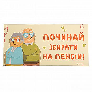 Конверт для денег "Пенсия", PDK2815