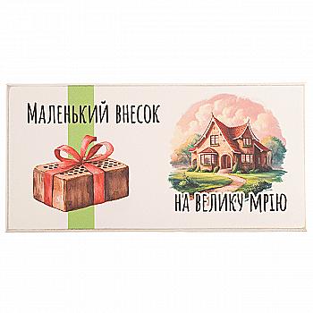 Купюрниця "Маленький внесок на велику мрію. Будинок", біла, kpr0006 Купюрниця "Маленький внесок на велику мрію. Будинок", біла, kpr0006