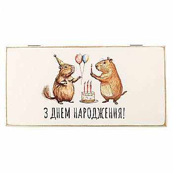 Купюрница "С днем рождения!". Капибары, kpr0013