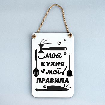 Панно "Моя кухня - мои правила. (черно-белое)", spk0223 Панно "Моя кухня - мои правила. (черно-белое)", spk0223
