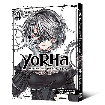 Книга комикс "Манга.YoRHa: Протокол высадки в ПерлГарбор. Том 4" (у) (8483) Книга комикс "Манга.YoRHa: Протокол высадки в ПерлГарбор. Том 4" (у) (8483)