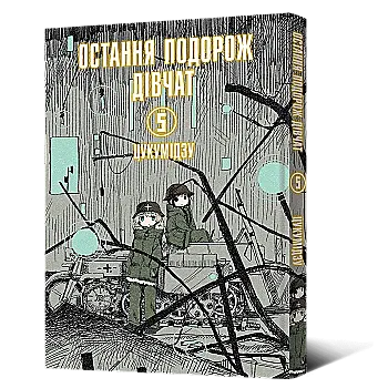 Книга комикс "Манга. Последнее путешествие девушек. Том 5" (у) (8384) Книга комикс "Манга. Последнее путешествие девушек. Том 5" (у) (8384)