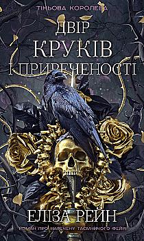 Книга "Рейн Л. Теневая королева. Кн.1: Двор крюков и обреченности" (у) (4142) Книга "Рейн Л. Теневая королева. Кн.1: Двор крюков и обреченности" (у) (4142)
