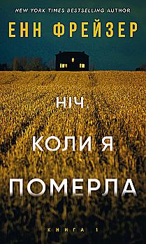 Книга "Фрейзер Е. Олівія Веллс. Кн.1: Ніч, коли я померла" (у) (4227) Книга "Фрейзер Е. Олівія Веллс. Кн.1: Ніч, коли я померла" (у) (4227)